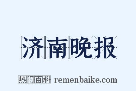济南晚报是什么意思的图片